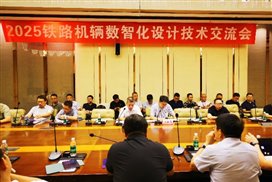 E:\【03】文檔工作\【17】宣傳稿\【20】2025鐵路機(jī)輛數(shù)智化設(shè)計技術(shù)交流會\【01】照片\7\IMG_5922_副本.jpg